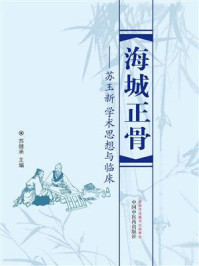 《海城正骨:苏玉新学术思想与临床》-苏继承
