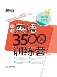 《高中英语3500词训练营(上)》-刘忠喜