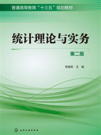 《统计理论与实务(第二版)》-李国莉