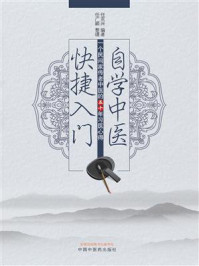 《自学中医快捷入门:一个民间家传老中医的五十年习医心得》-任克兴