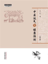 《中医运气与健康预测》-庄一民-mobi、epub、azw3、pdf电子书免费下载/宝阳读书小站