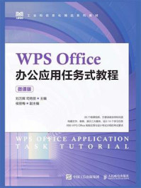 《WPS Office办公应用任务式教程(微课版)》-刘万辉