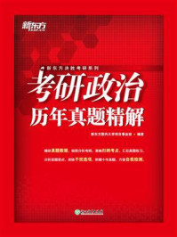 《(24)考研政治历年真题精解》-新东方国内大学项目事业部