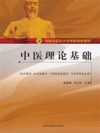 《中医理论基础(河南中医药大学传承特色教材)》-崔姗姗
