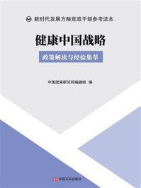 《健康中国战略》-中国政策研究网编辑组-mobi、epub、azw3、pdf电子书免费下载/宝阳读书小站
