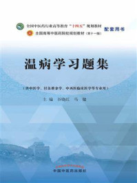 《温病学习题集》-谷晓红