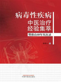 《病毒性疾病中医治疗经验集萃:樊移山40年从医录》-樊移山