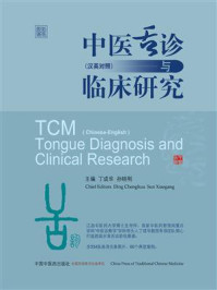 《中医舌诊与临床研究:汉英对照》-丁成华