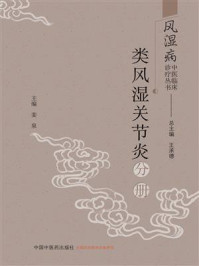 《风湿病中医临床诊疗丛书.类风湿关节炎分册》-王承德-mobi、epub、azw3、pdf电子书免费下载/宝阳读书小站