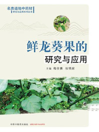《鲜龙葵果的研究与应用》-梅全喜-mobi、epub、azw3、pdf电子书免费下载/宝阳读书小站