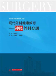 《现代外科健康教育·神经外科分册》-赵洪洋