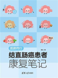 《医路同行:结直肠癌患者康复笔记》-新生