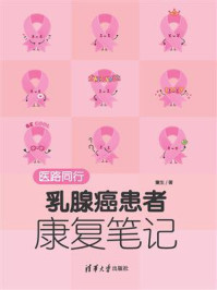 《医路同行:乳腺癌患者康复笔记》-重生