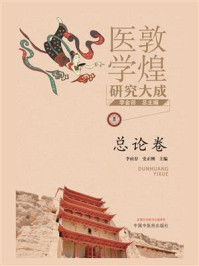 《敦煌医学研究大成(总论卷)》-李金田