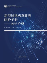 《新型冠状病毒肺炎防护手册:老年护理》-孙超