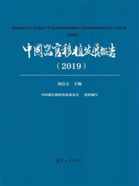 《中国器官移植发展报告(2019)》-黄洁夫