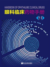 《眼科临床药物手册》-段辉