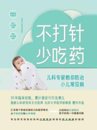 《不打针,少吃药:儿科专家教你防治小儿常见病》-曹玲