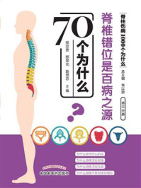 《脊椎错位是百病之源70个为什么》-杨宗胜-mobi、epub、azw3、pdf电子书免费下载/宝阳读书小站