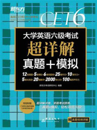 《(23上)大学英语六级考试超详解真题+模拟》-新东方考试研究中心