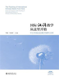 《国际汉语教学从这里开始:中小学国际汉语教学案例与分析》-陈琪