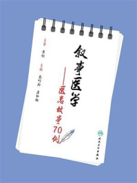 《叙事医学:医患故事70例》-黄钢-mobi、epub、azw3、pdf电子书免费下载/宝阳读书小站