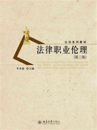 《法律职业伦理(第3版)》-李本森