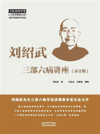《刘绍武三部六病讲座(录音版)》-刘绍武