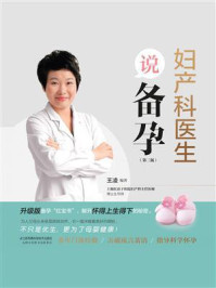 《妇产科医生说备孕(第二版)》-王凌