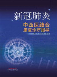 《新冠肺炎中西医结合康复诊疗指导》-夏文广-mobi、epub、azw3、pdf电子书免费下载/宝阳读书小站