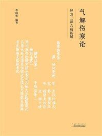 《气解伤寒论:经方三部六病新解》-李国栋