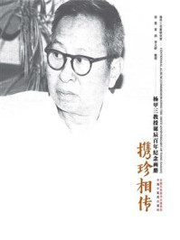 《携珍相传 :杨甲三教授诞辰百年纪念画册》-杨甲三名家研究室