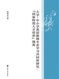 《大学-中小学英语教师专业学习共同体研究:“国家特需人才培养”视角》-郭晓英