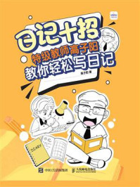 《日记十招:特级教师高子阳教你轻松写日记》-高子阳