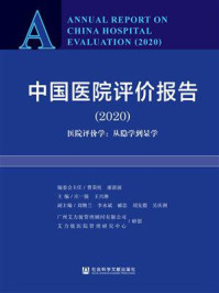《中国医院评价报告(2020):医院评价学:从隐学到显学》-庄一强