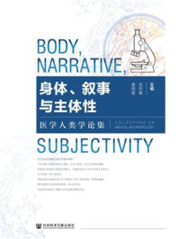 《身体、叙事与主体性:医学人类学论集》-富晓星
