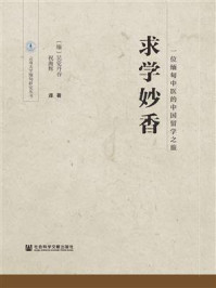 《求学妙香:一位缅甸中医的中国留学之旅(云南大学缅甸研究丛书)》-祝湘辉