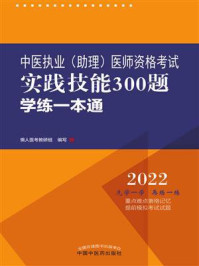 《中医执业(助理)医师资格考试实践技能300题学练一本通》-懒人医考教研组