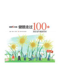 《健髋走过100岁:漫话老年髋部骨折》-张伟