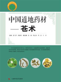 《国道地药材:苍术》-郭兰萍