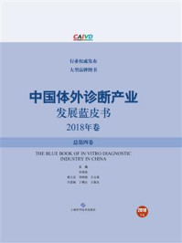 《中国体外诊断产业发展蓝皮书(2018年卷·总第四卷)》-宋海波