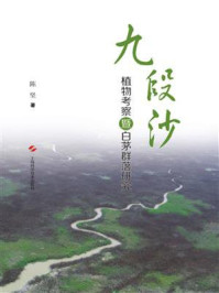 《九段沙植物考察暨白茅群落研究》-陈坚-mobi、epub、azw3、pdf电子书免费下载/宝阳读书小站