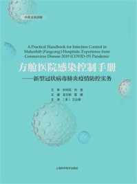 《方舱医院感染控制手册:新型冠状病毒肺炎疫情防控实务》-吴文娟