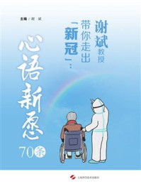 《谢斌教授带你走出“新冠”:心语新愿70条》-谢斌