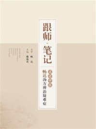 《跟师笔记:名老中医畅达汤方辨治疑难症》-戴海青