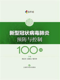 《新型冠状病毒肺炎预防与控制100问》-胡必杰