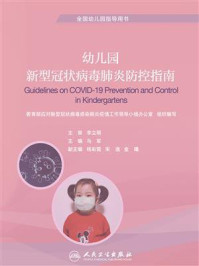 《幼儿园新型冠状病毒肺炎防控指南(培训教材)》-马军