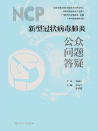 《新型冠状病毒肺炎公众问题答疑》-郑劲平-mobi、epub、azw3、pdf电子书免费下载/宝阳读书小站