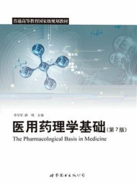 《医用药理学基础 第7版》-李学军-mobi、epub、azw3、pdf电子书免费下载/宝阳读书小站