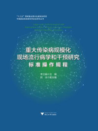 《重大传染病规模化现场流行病学和干预研究:标准操作规程》-李兰娟